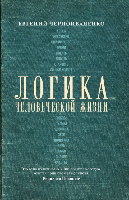 Логика человеческой жизни - Евгений Черноиваненко