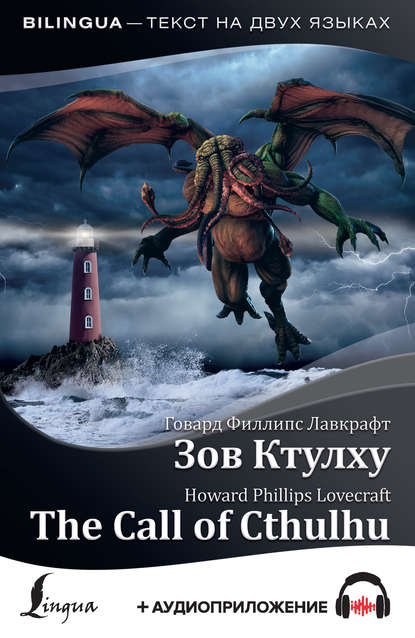 The Call of Cthulhu / Зов Ктулху (+ аудиоприложение) - Говард Филлипс Лавкрафт