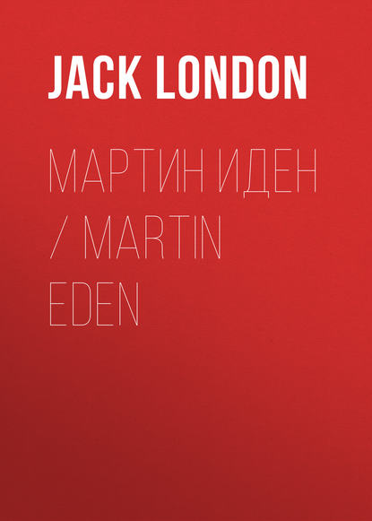 Мартин Иден / Martin Eden - Джек Лондон