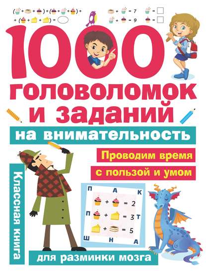 1000 головоломок и заданий на внимательность - В. Г. Дмитриева