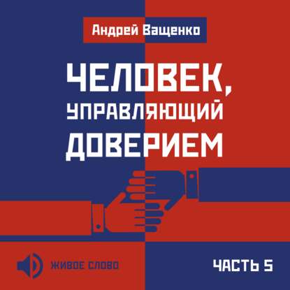 Человек, управляющий доверием. Часть 5 - Андрей Ващенко