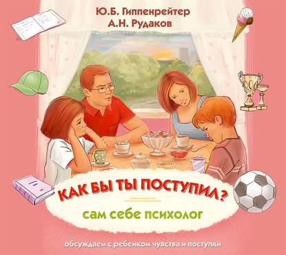 Как бы ты поступил? Сам себе психолог - Ю. Б. Гиппенрейтер