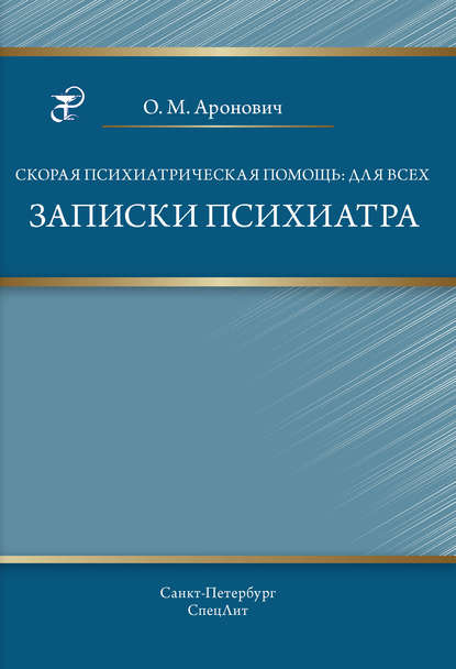 Скорая психиатрическая помощь: для всех. Записки психиатра — О. М. Аронович