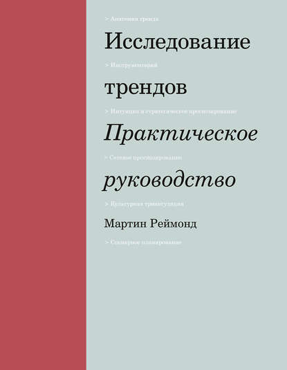 Исследование трендов — Мартин Реймонд