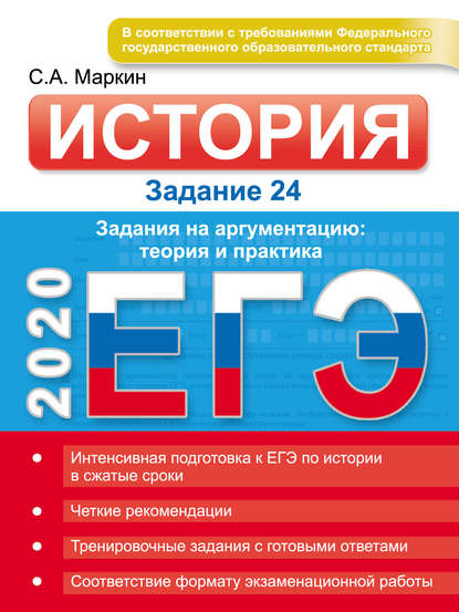 ЕГЭ 2020. История. Задание 24. Задания на аргументацию: теория и практика — Сергей Маркин