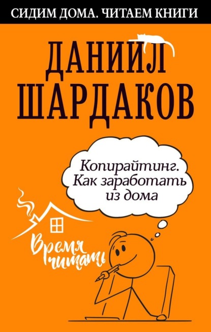 Копирайтинг. Как заработать из дома - Даниил Шардаков