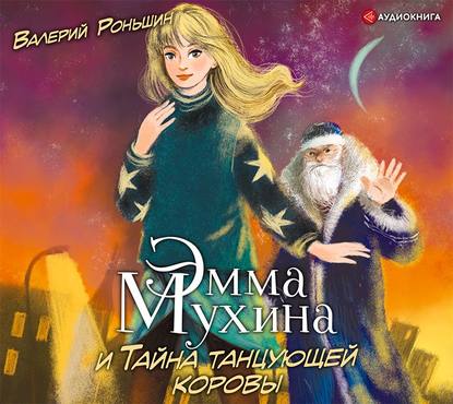 Эмма Мухина и Тайна танцующей коровы - Валерий Роньшин