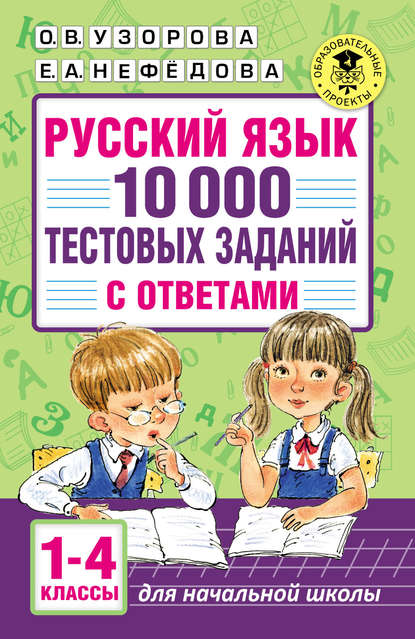 Русский язык. 10 000 тестовых заданий с ответами. 1–4 классы - О. В. Узорова