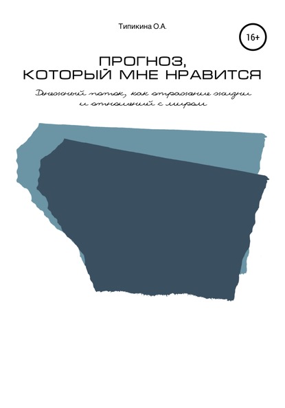 Прогноз, который мне нравится. Денежный поток, как отражение жизни и отношений с миром - Ольга Александровна Типикина