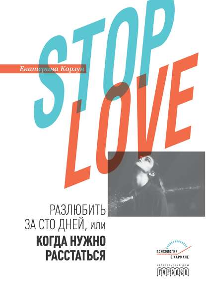 Stop love. Разлюбить за сто дней, или когда нужно расстаться - Екатерина Корзун