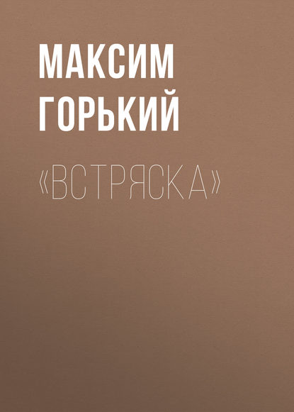 «Встряска» - Максим Горький