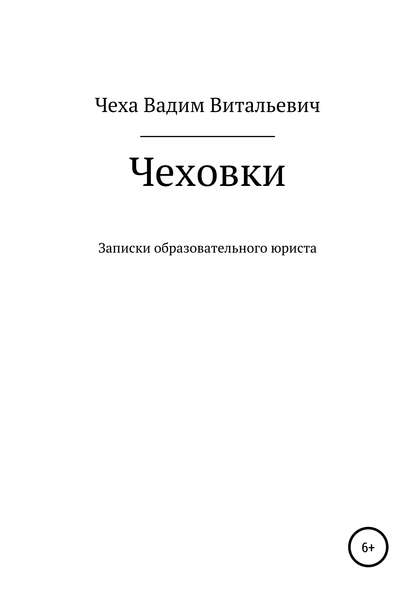 Чеховки: записки образовательного юриста - Вадим Витальевич Чеха