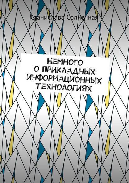 Немного о прикладных информационных технологиях - Станислава Солнечная