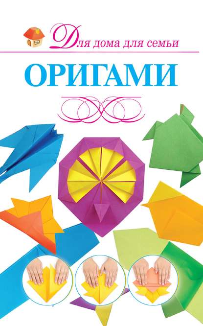 Оригами - В. О. Самохвал