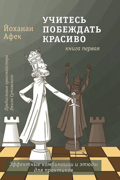 Учитесь побеждать красиво. Книга первая - Йоханан Афек