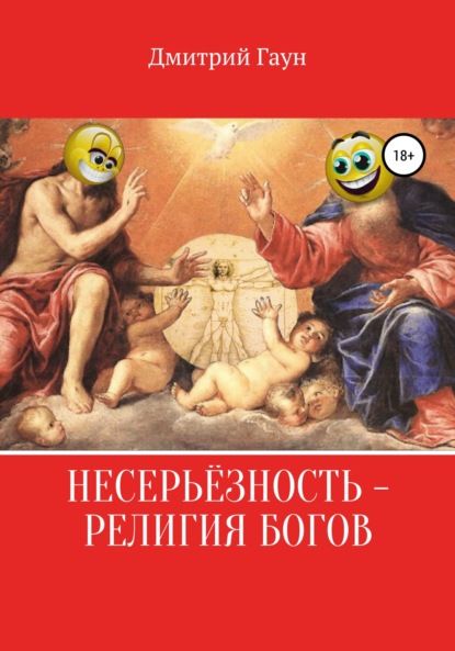Несерьёзность – религия богов — Дмитрий Гаун