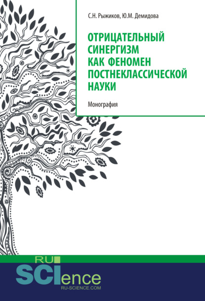 Отрицательный синергизм как феномен постнеклассической науки. (Бакалавриат, Специалитет). Монография. - Сергей Николаевич Рыжиков