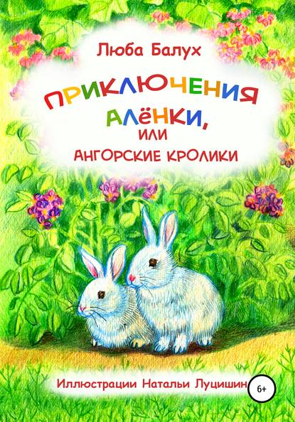 Приключения Алёнки, или Ангорские кролики - Люба Балух