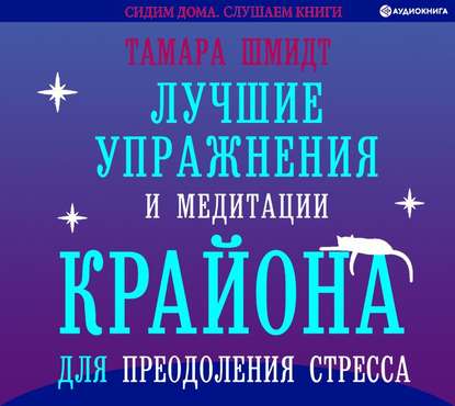 Лучшие упражнения и медитации Крайона для преодоления стресса — Тамара Шмидт