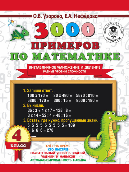 3000 примеров по математике. Внетабличное умножение и деление. Разные уровни сложности. 4 класс - О. В. Узорова