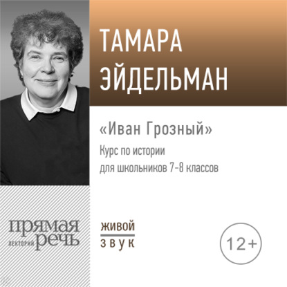 Лекция «Иван Грозный» - Тамара Эйдельман
