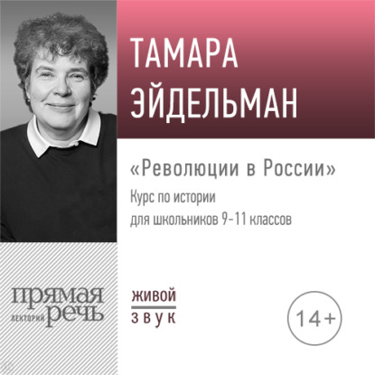 Лекция «Революции в России» - Тамара Эйдельман