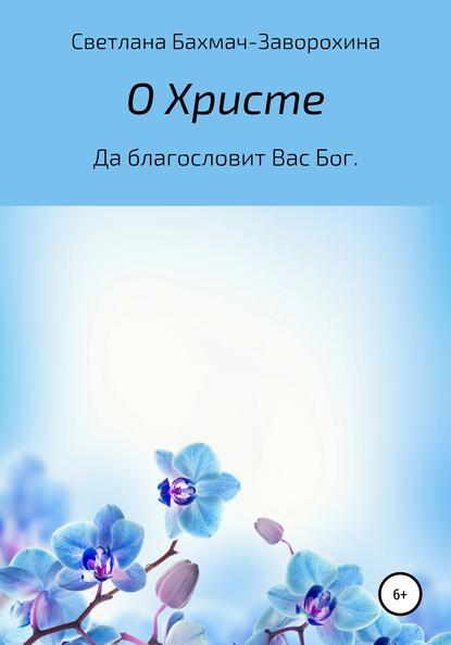 О Христе - Светлана Бахмач-Заворохина