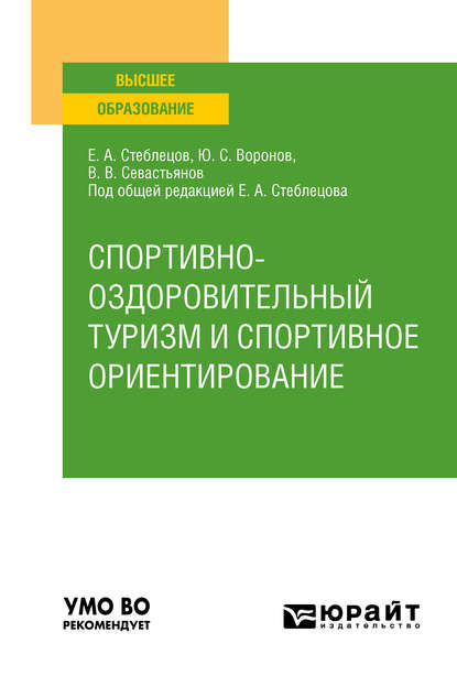 Спортивно-оздоровительный туризм и спортивное ориентирование. Учебное пособие для вузов - Е. А. Стеблецов