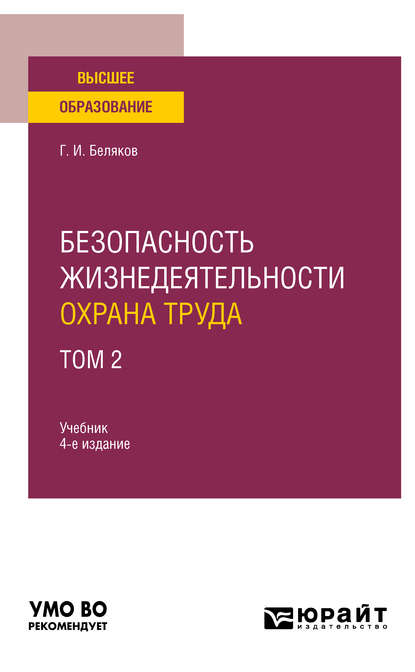 Безопасность жизнедеятельности. Охрана труда в 3 т. Т. 2 4-е изд., пер. и доп. Учебник для вузов - Геннадий Иванович Беляков