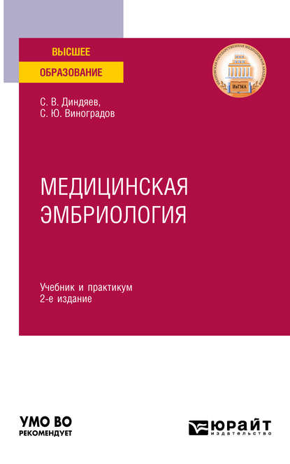 Медицинская эмбриология 2-е изд., испр. и доп. Учебник и практикум для вузов — Сергей Юрьевич Виноградов