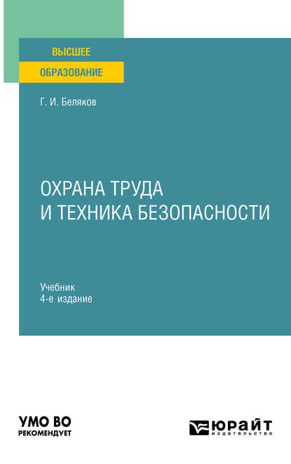 Охрана труда и техника безопасности 4-е изд. Учебник для прикладного бакалавриата - Геннадий Иванович Беляков