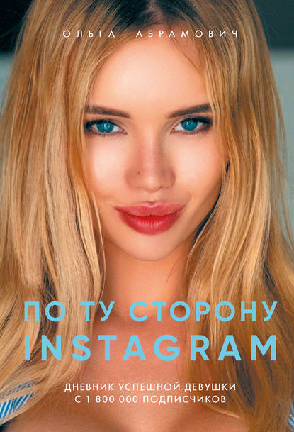 По ту сторону Instagram - Ольга Абрамович