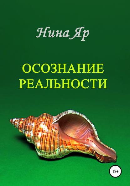 Осознание реальности - Нина Яр