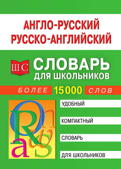 Англо-русский русско-английский словарь для школьников - Группа авторов