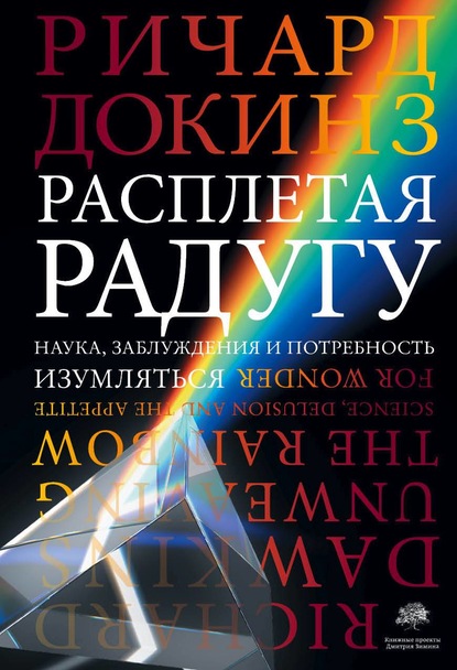 Расплетая радугу. Наука, заблуждения и потребность изумляться — Ричард Докинз