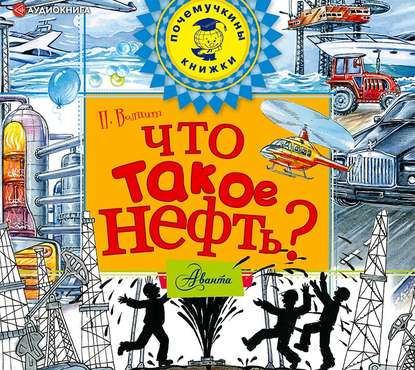 Что такое нефть? - П. М. Волцит