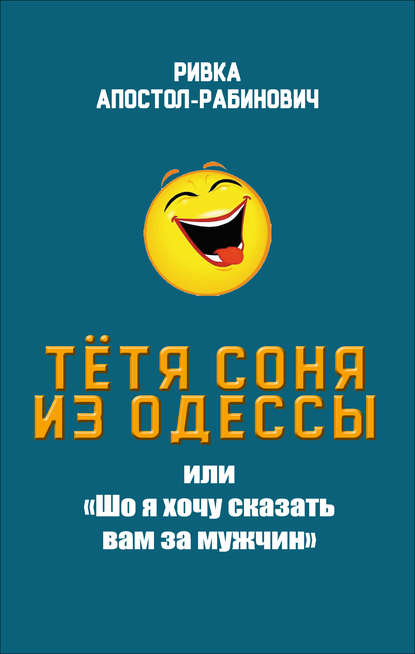 Тётя Соня из Одессы, или «Шо я хочу сказать вам за мужчин» - Ривка Апостол-Рабинович