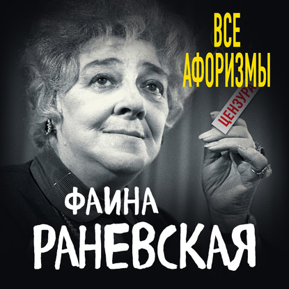 Все афоризмы - Фаина Раневская