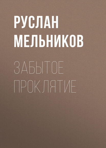 Забытое проклятие - Руслан Мельников