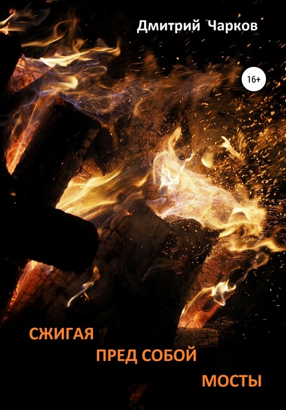 Сжигая пред собой мосты - Дмитрий Чарков