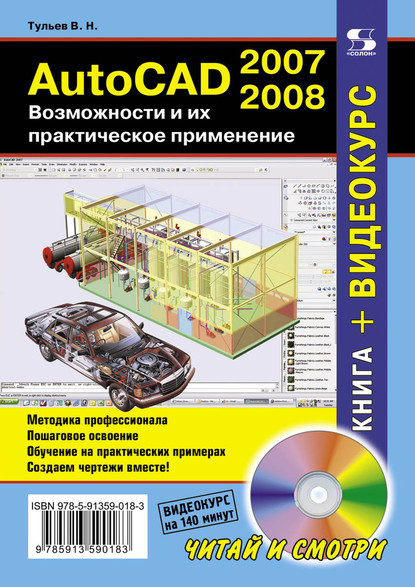 AutoCAD 2007-2008. Возможности и их практическое применение - В. Н. Тульев