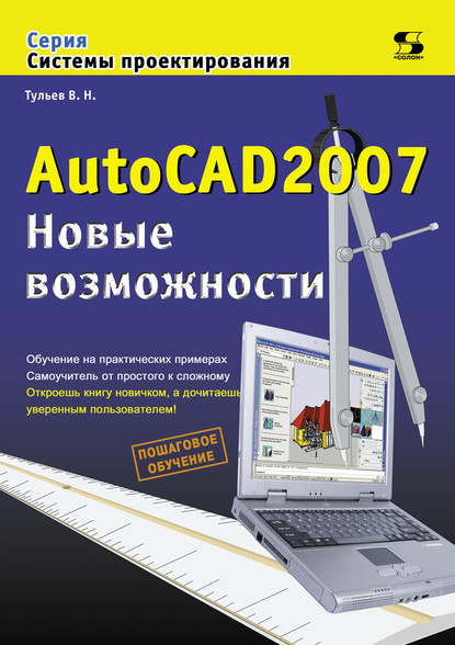 AutoCAD 2007. Новые возможности - В. Н. Тульев