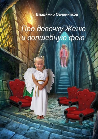 Про девочку Женю и волшебную фею - Владимир Овчинников