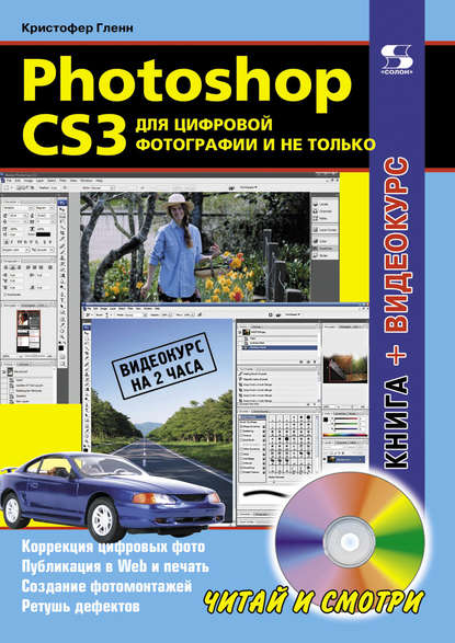 Photoshop CS3 для цифровой фотографии и не только - Кристофер Гленн