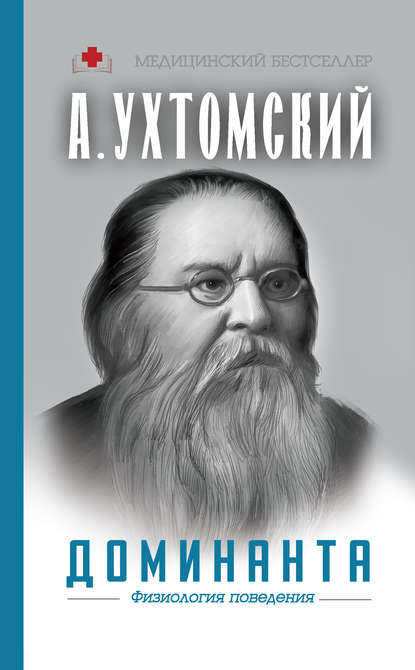 Доминанта: физиология поведения - Алексей Ухтомский