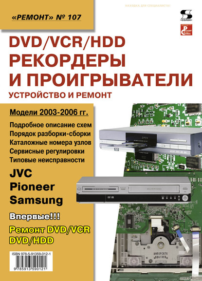 DVD/VCR/HDD-рекордеры и проигрыватели. Устройство и ремонт - Группа авторов
