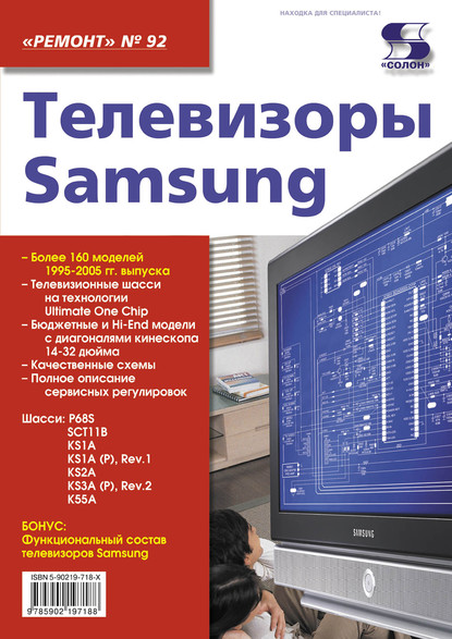 Телевизоры Samsung - Группа авторов
