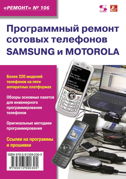 Программный ремонт сотовых телефонов Samsung и Motorola - Группа авторов