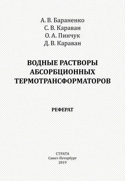 Водные растворы абсорбционных термотрансформаторов. Реферат - Александр Бараненко