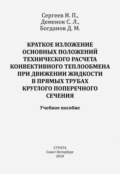 Краткое изложение основных положений технического расчета конвективного теплообмена при движении жидкости в прямых трубах круглого поперечного сечения - С. Л. Деменок